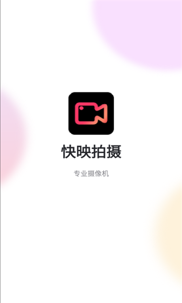 快映拍摄免费版图2: