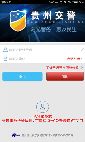 贵州交警手机免费版图1