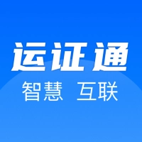运证通电子证照原版