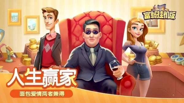 富翁挂机版(3)