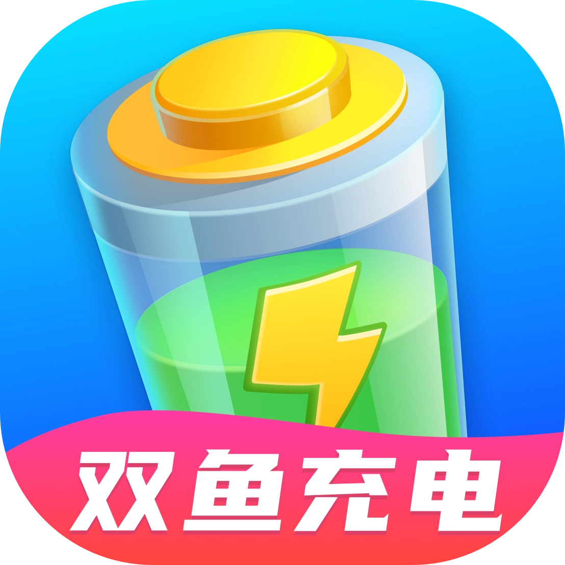 双鱼充电