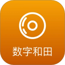 数字和田官方最新版