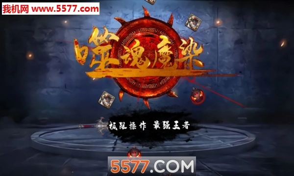 噬魂魔染安卓版