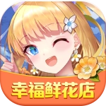 幸福鲜花店红包版