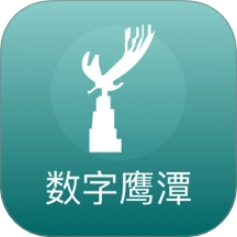 数字鹰潭最新免费版