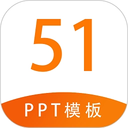51PPT模板官方最新版