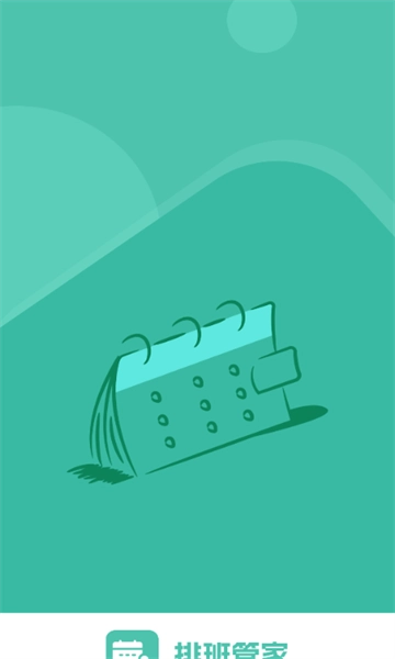 排班管家官方正版图1