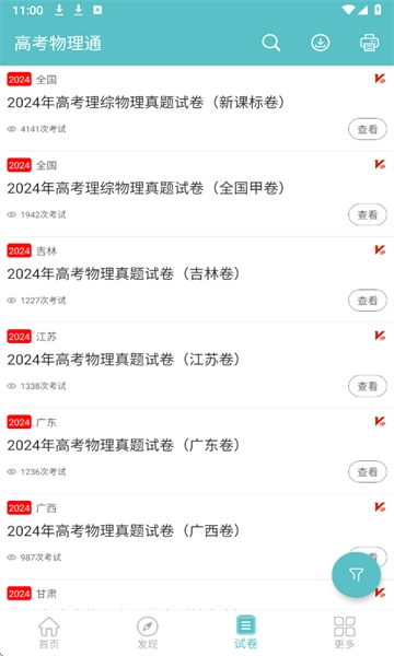 高考物理通手机免费版-图3