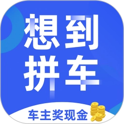 想到拼车最新版