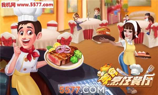 美食烹饪餐厅安卓版图1