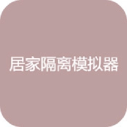 居家隔离模拟器最新版