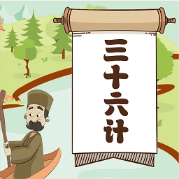 三十六计手游