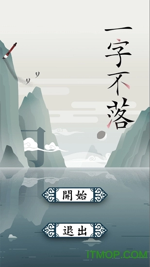 一字不落游戏图1