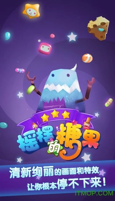 摇摆的糖果