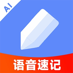 AI语音云笔记手机版