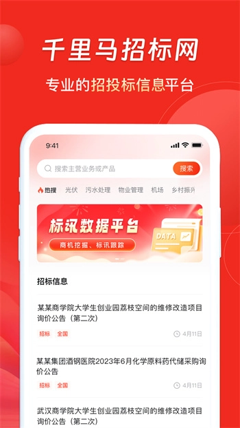 千里马招标网安卓版图3