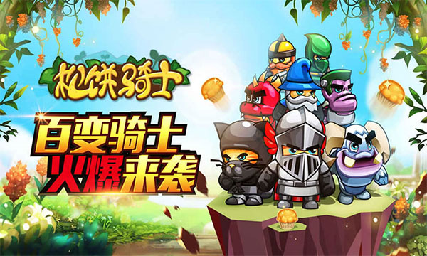 松饼骑士最新版图1