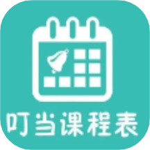 叮当课程表