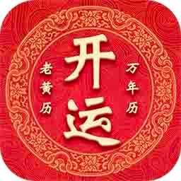 开运万年历
