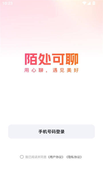 陌处可聊交友软件免费版图1
