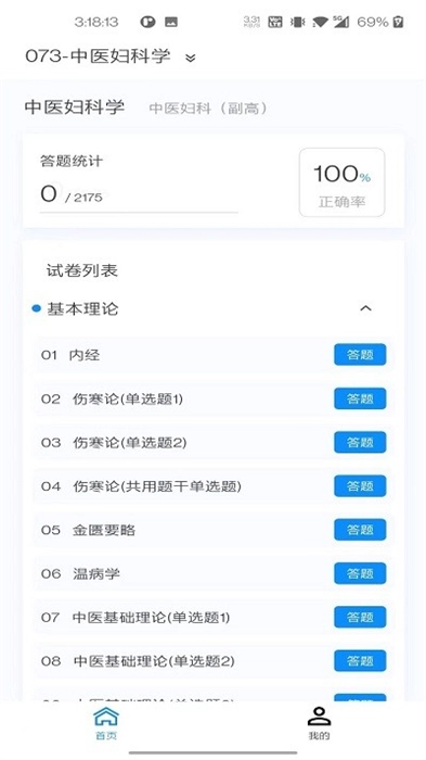 中医妇科学新题库手机版图1