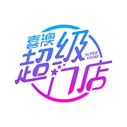 喜澳超级门店软件