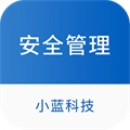 小蓝安全管理官方正版