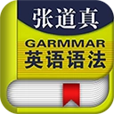 张道真英语语法课程