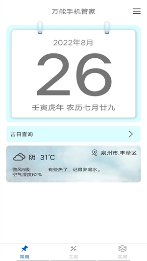 万能手机管家图1