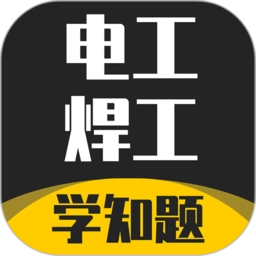 电工焊工考证学知题软件免费原版