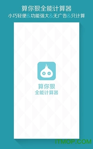 算你狠全能计算器