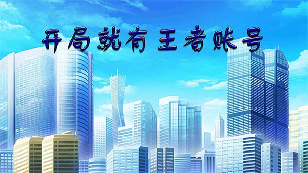 开局就有王者账号最新版