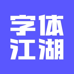 字体江湖正版
