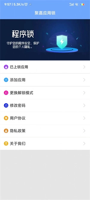聚嘉应用锁图3