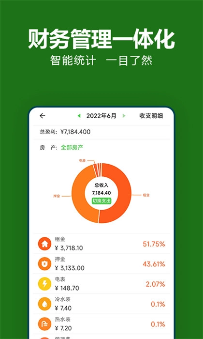 抄表猫住户端图1
