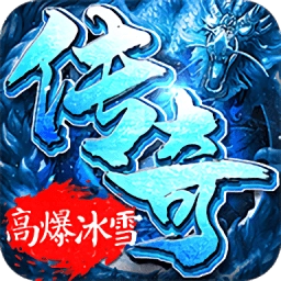 冰雪高爆龙皇传说手机免费版