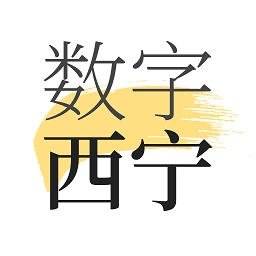数字西宁免费原版