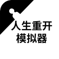 重开人生模拟器板通用版