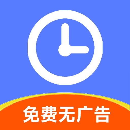 简记加班软件手机免费版