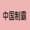 中国制霸生成器最新免费版 V1.1.4