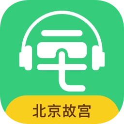 故宫讲解电子导游最新免费版