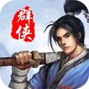 风云群侠传正版