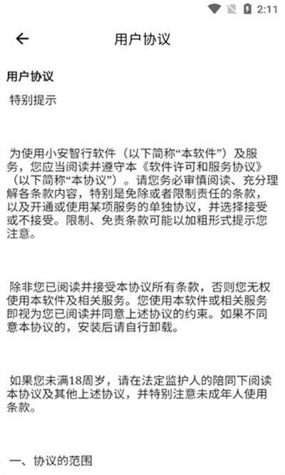小安智行安卓免费版图3