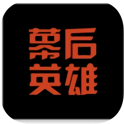 幕后英雄影视工业网安卓直装版