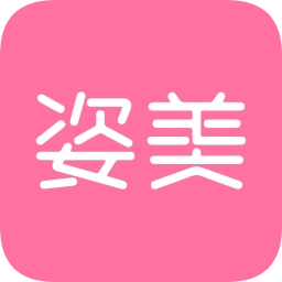 姿美汇