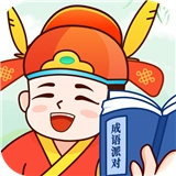 成语派对官方正版
