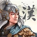 三国志汉末 霸业