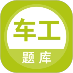 车工题库