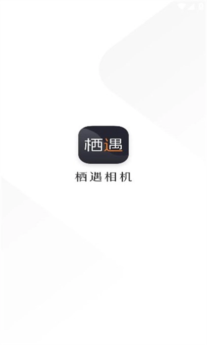 栖遇相机安卓免费版图3