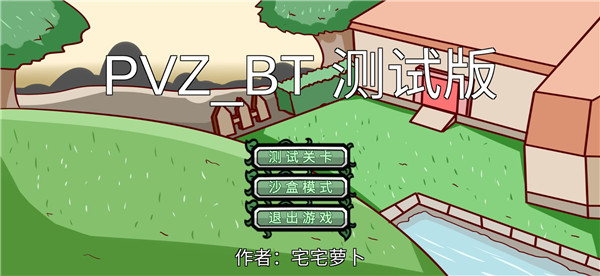 宅宅萝卜pvzbt最新版图5